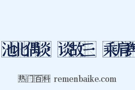 池北偶谈·谈故三·乘肩舆是什么意思的图片